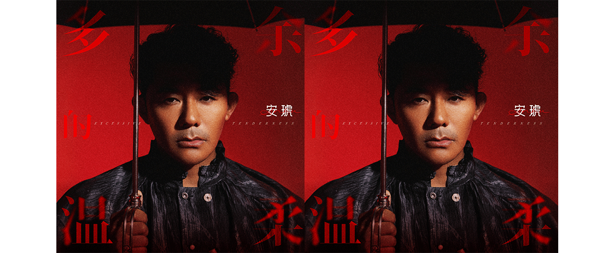 10月10日，实力派歌手安琥的全新个人单曲《多余的温柔》于各大音乐平台正式上线。这首备受期待的作品，以极具穿透力的
