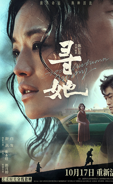 电影《寻她》定档10月17日