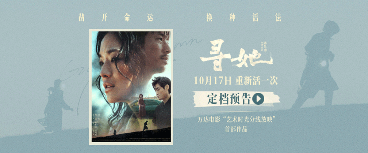 由青年导演陈仕忠编剧并执导，舒淇、白客领衔主演，张本煜主演，郎月婷特别出演的电影《寻她》发布定档预告及定档海报