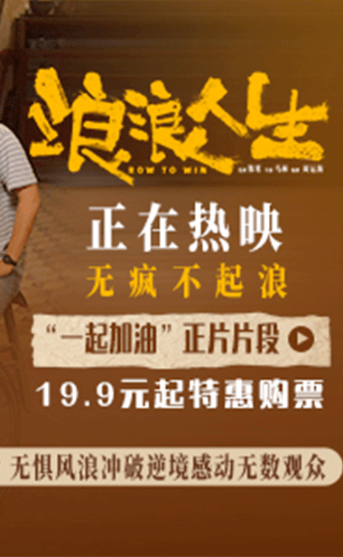 电影《浪浪人生》发布“