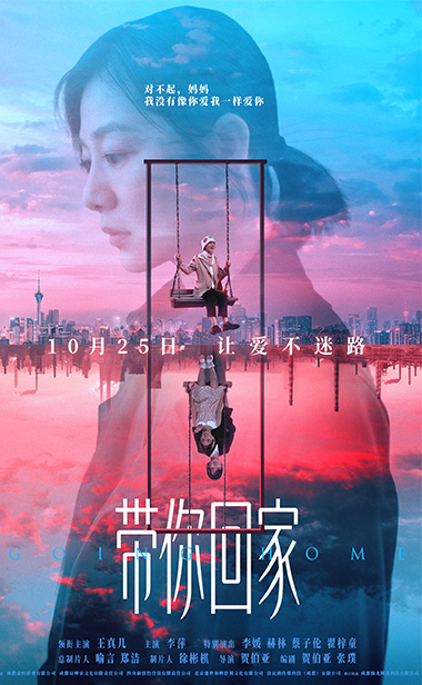 电影《带你回家》曝全新主题预告海报