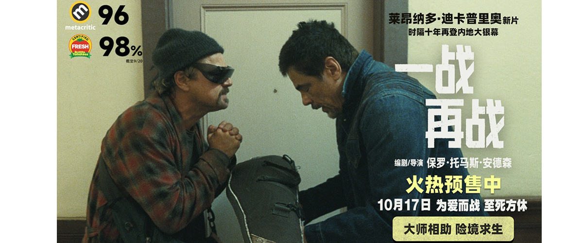 由保罗 托马斯安德森编剧、执导并担任制片，莱昂纳多迪卡普里奥领衔主演的高分大片《一战再战》距离10月17日内地上映仅