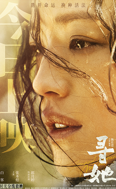 电影《寻她》今日上映！舒淇诠释“换种