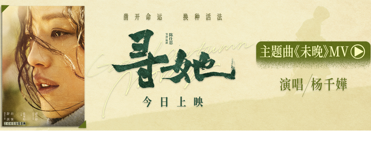 由青年导演陈仕忠编剧并执导，舒淇、白客领衔主演，张本煜主演，郎月婷特别出演的电影《寻她》今日上映，由杨千嬅演唱