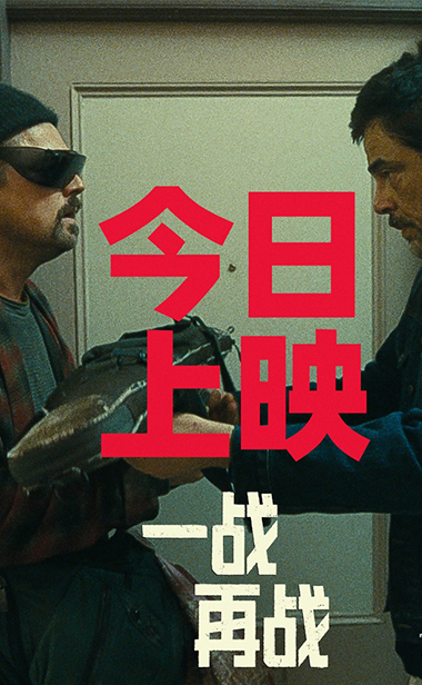 奥斯卡大热影片《一战再战》今日内地公