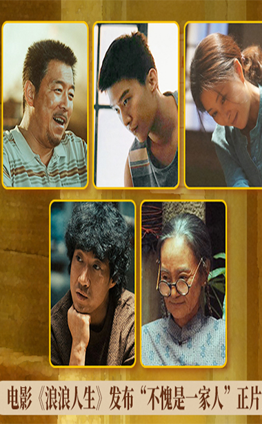 电影《浪浪人生》发布“不愧是一家人”