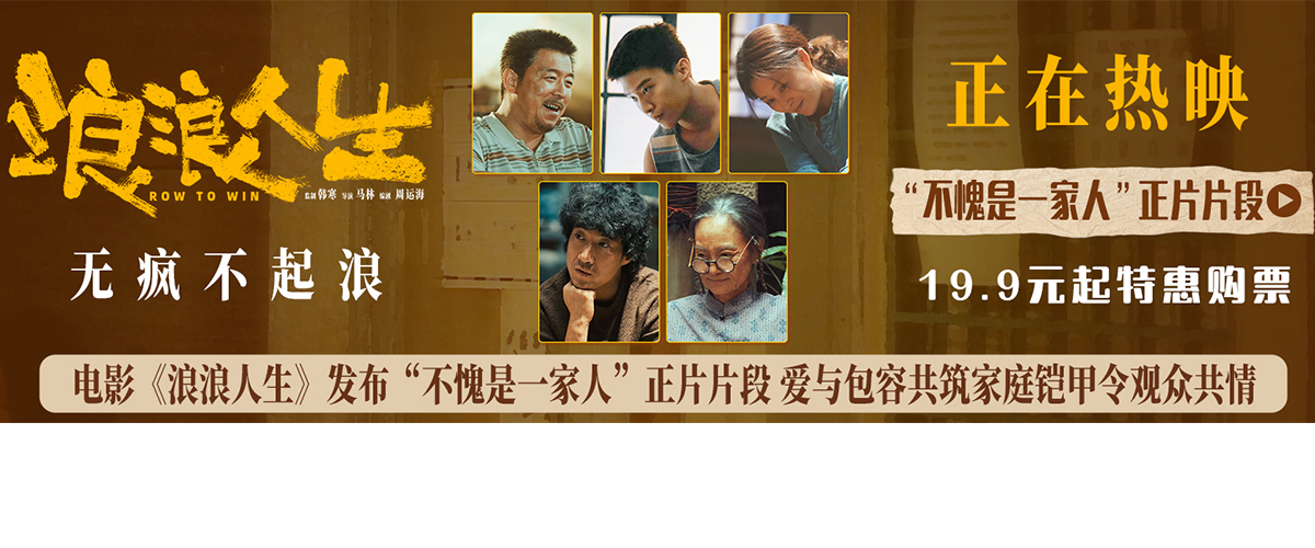 电影《浪浪人生》今日发布不愧是一家人正片片段，老四（常远）上门追债，全家人给黄荣发（黄渤饰）打掩护，却引发了意