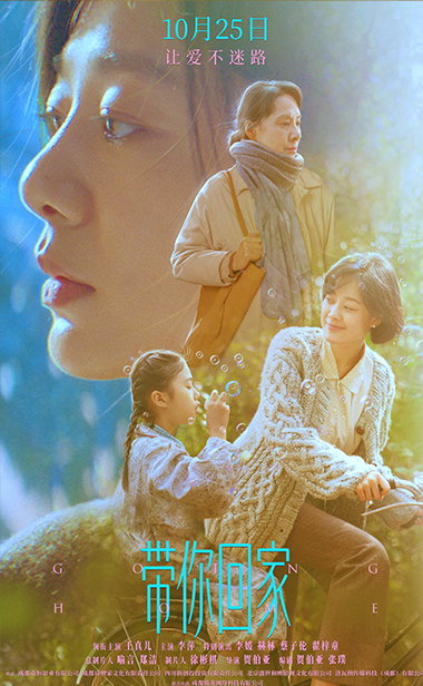 电影《带你回家》发布终极海报 王真儿李