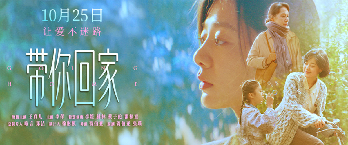 由贺伯亚执导，王真儿领衔主演，李萍主演，李媛、赫林、蔡子伦、翟梓童特别出演的温暖现实主义电影《带你回家》将于