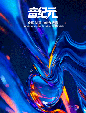 “音纪元”全国AI歌曲创作大赛正式启动