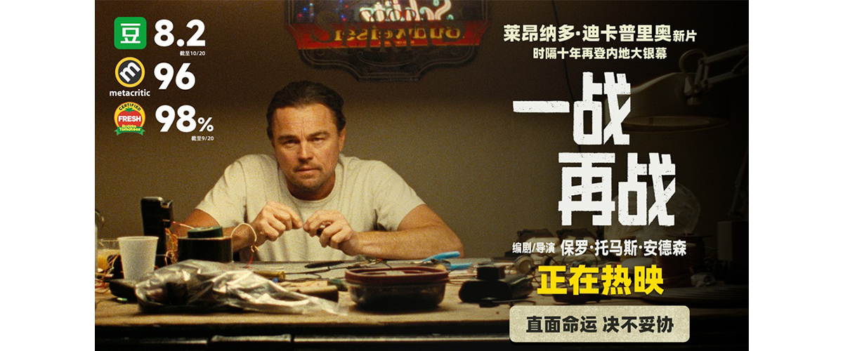 由保罗托马斯安德森编剧、执导并担任制片，莱昂纳多迪卡普里奥领衔主演的奥斯卡大热电影《一战再战》目前正在内地院线