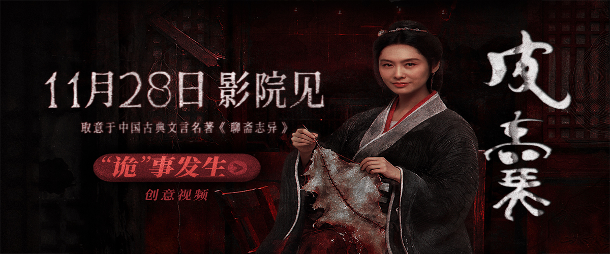 取意于中国古典文言名著《聊斋志异》的院线电影《皮囊》今日正式官宣定档，将于11月28日登陆全国影院！影片同步发布缝