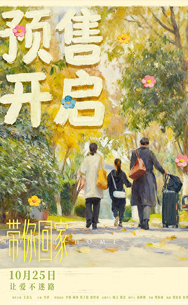 电影《带你回家》预售温情开启 王真儿李