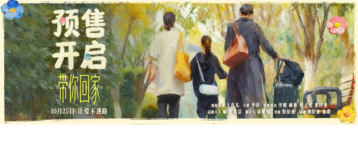 今日，现实主义亲情电影《带你回家》正式开启全国预售，并发布爱在深秋版预售海报及预告，以温暖视听语言传递影片治愈