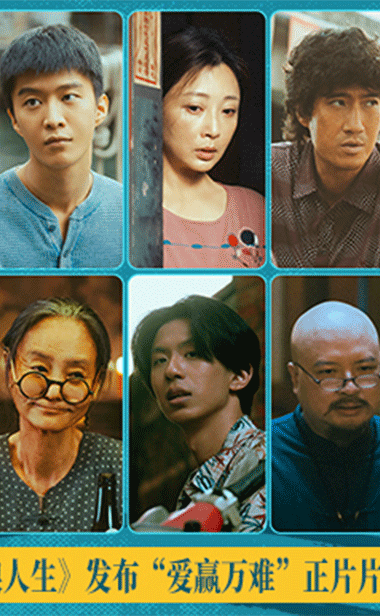 电影《浪浪人生》发布“爱赢万难”正片
