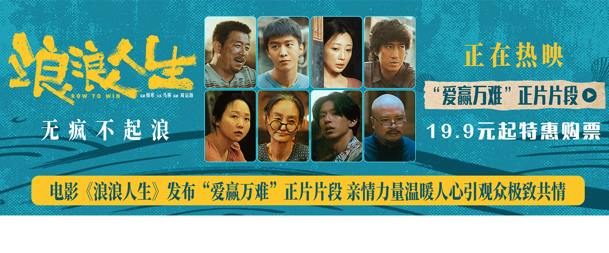电影《浪浪人生》今日发布爱赢万难正片片段，黄荣发（黄渤饰）的手术牵动着全家人的心，这次手术不只是他一个人生死攸
