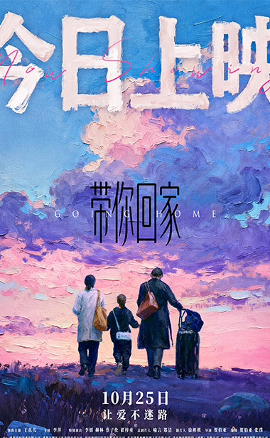电影《带你回家》今日全国暖心上映 被赞