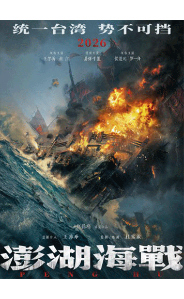 《澎湖海战》发布“统一台湾 势不可挡”