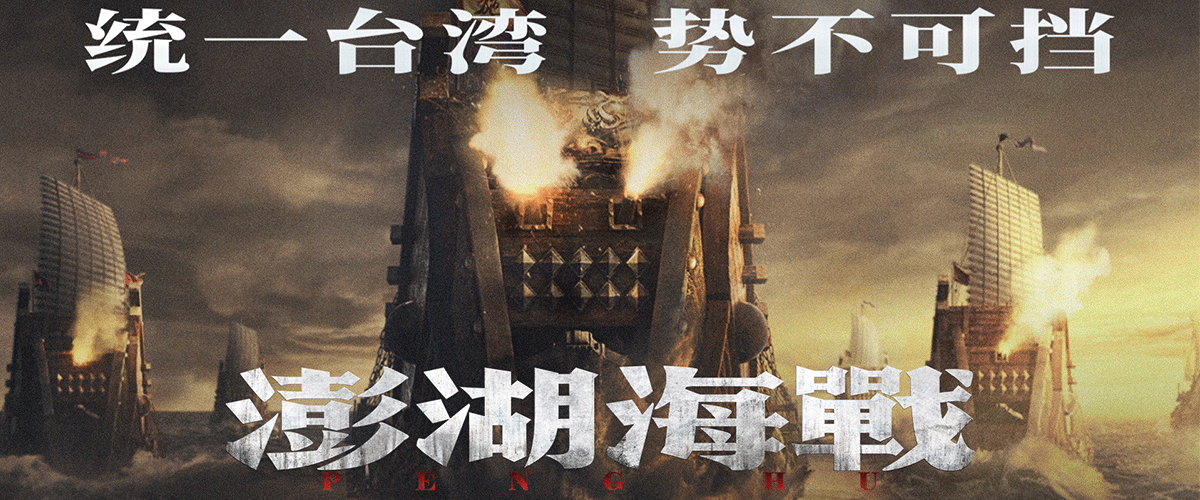 海战电影《澎湖海战》在10月25日全球华人共同纪念台湾光复80周年的重要日子，继上午发布了致敬曲《澎湖》单曲及MV后，下
