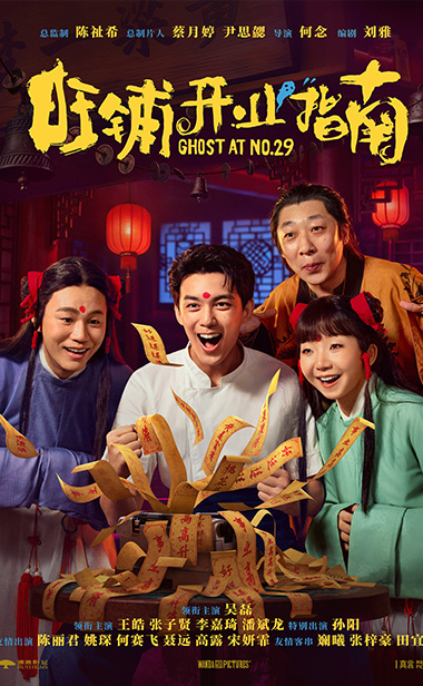 电影《旺铺开业指南》官宣杀青！吴磊化