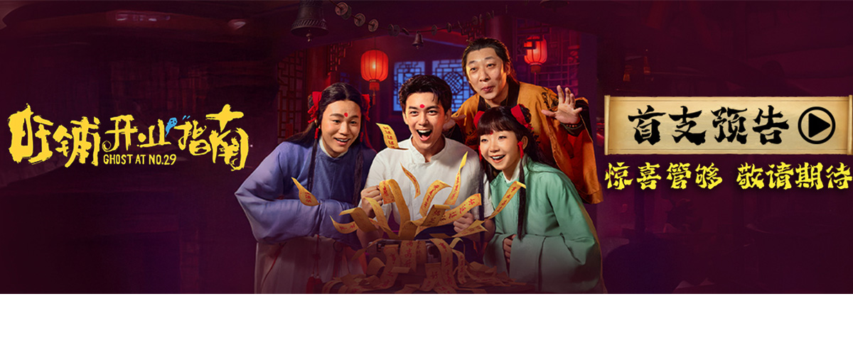 电影《旺铺开业指南》已于近日顺利杀青，并于今日释出了首支预告与首张海报。影片由陈祉希总监制，蔡月婷、尹思勰担任