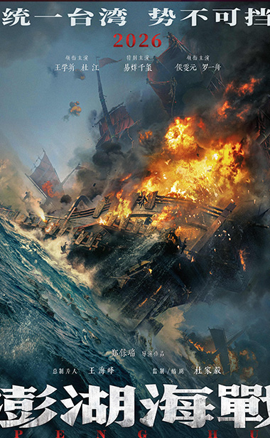 《澎湖海战》发布“统一台湾 势不可挡”