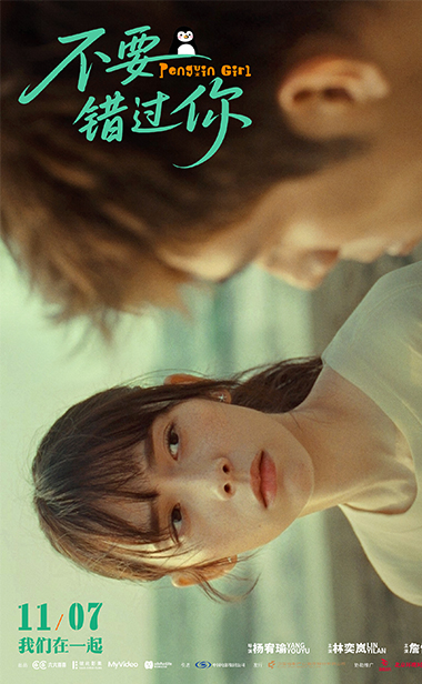 电影《不要错过你》发布“敢痛敢爱”版