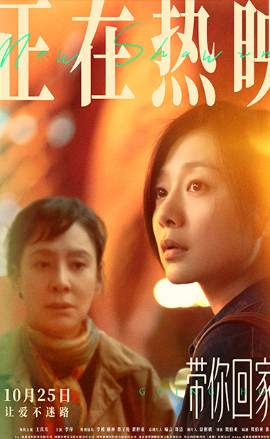 电影《带你回家》热映口碑持续升温“年