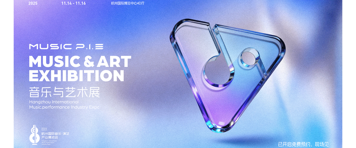 2025年11月14日至16日，MUSIC P.I.E 2025杭州国际音乐演艺产业博览会（以下简称音博会）将在杭州国际博览中心4D厅与萧山钱江世