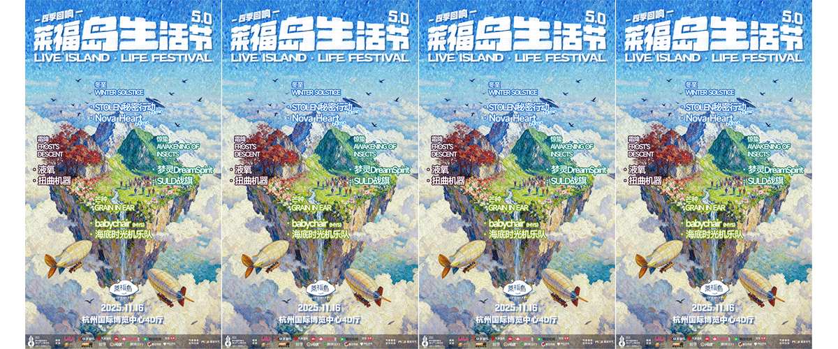 莱福岛生活节作为近年来最热门的音乐IP之一，其以多元化的融合玩法受到众多乐迷的喜爱，从初次相遇的惊喜，到每一次重