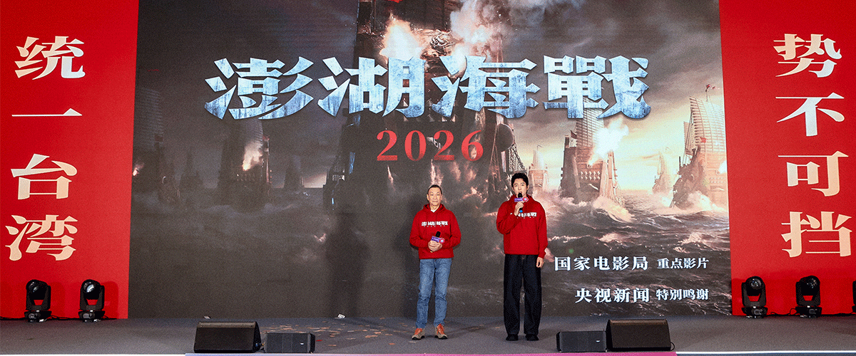 在第二十八届全国影片推介会上，电影《澎湖海战》主演王学圻、侯雯元与横漂十三年演员沈凯共同亮相横店，以 中国红造