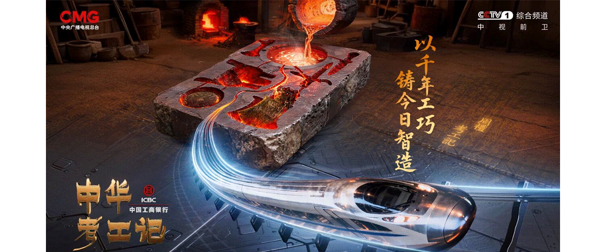 2500 多年前，先秦 匠人凝 望 铜锡熔液，在《考工记》中写下 金有六齐，铸就 青铜 礼器之庄重、兵器之锋锐。 时空更迭，匠