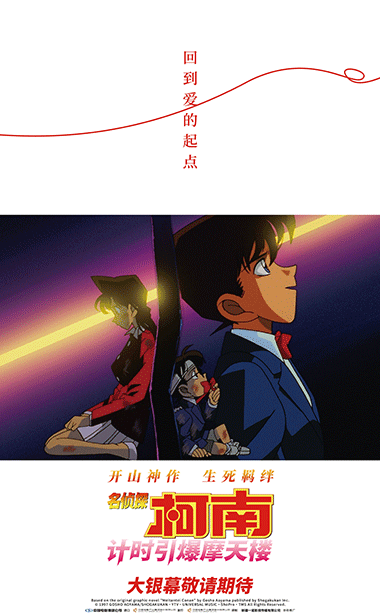 《名侦探柯南：计时引爆