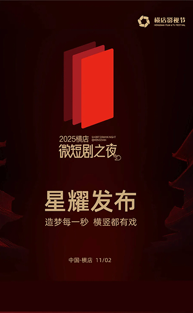 造梦每一秒，横竖都有戏