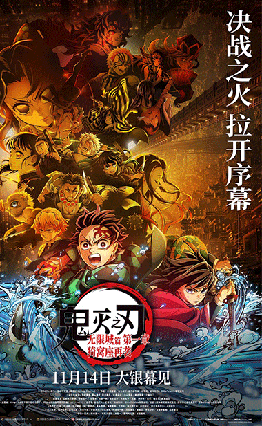 电影《鬼灭之刃：无限城篇 第一章 猗窝