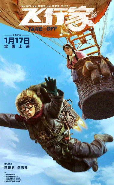 电影《飞行家》定档2026年