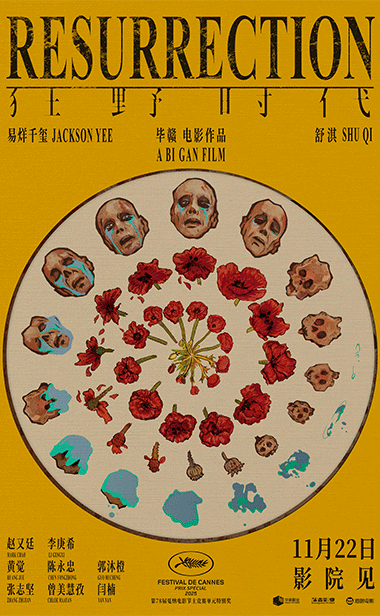 毕赣执导艺术电影《狂野时代》11月22日上