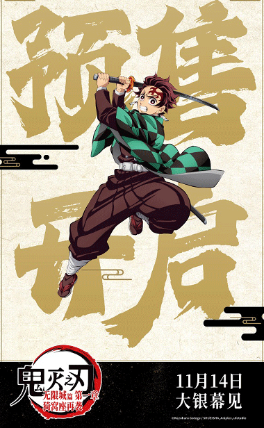 电影《鬼灭之刃：无限城