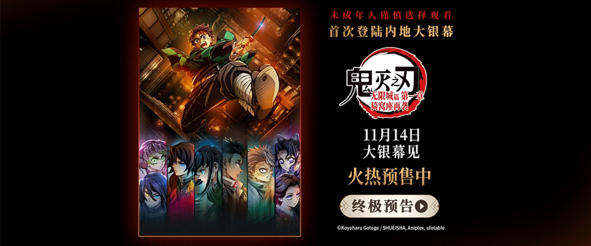 备受观众期待的动画电影《鬼灭之刃：无限城篇 第一章 猗窝座再袭》今日正式官宣开启预售，即将于11月14日登陆中国内地院