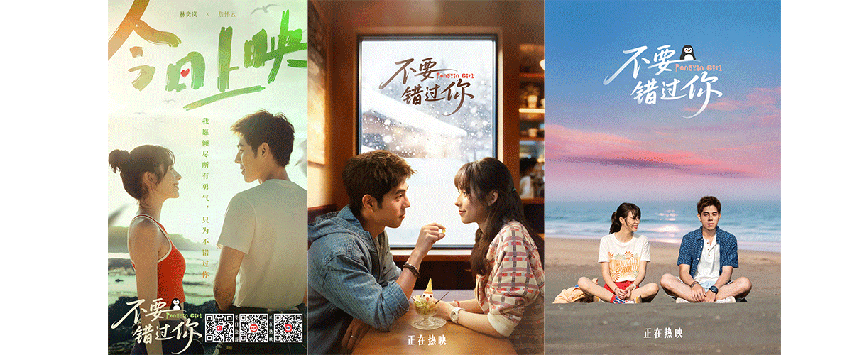 今日，由杨宥瑜执导，林奕岚、詹怀云领衔主演的台式爱情电影《不要错过你》正式登陆全国院线。影片通过一段充满宿命拉