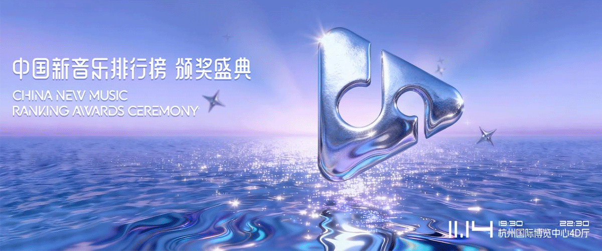 2025中国新音乐排行榜颁奖盛典将于11月14日晚19：30在杭州国际博览中心4D厅举办。作为MUSIC P.I.E-2025杭州国际音乐演艺产业国际