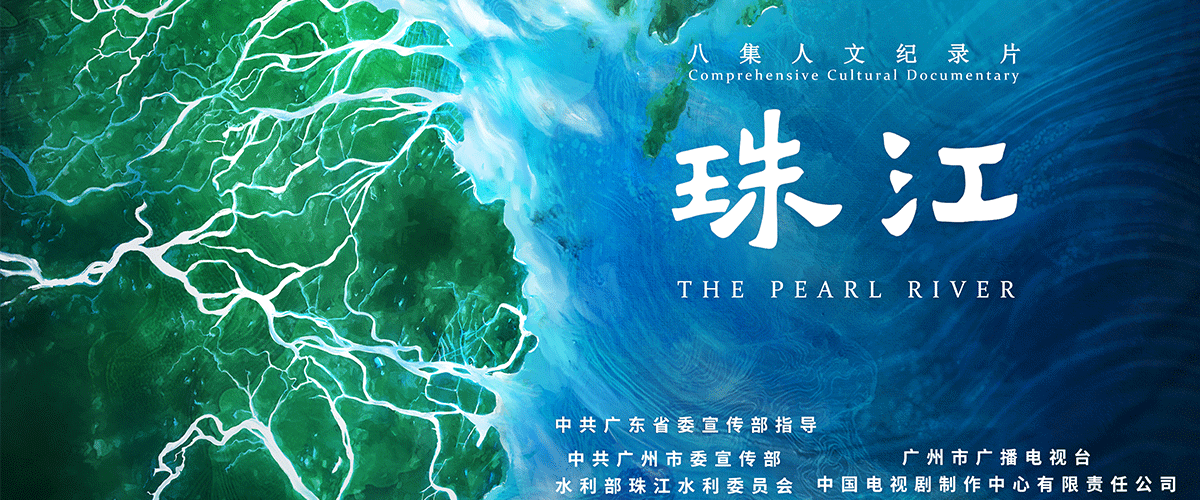 2025年11月9日晚8：00，以全流域视角呈现珠江文化特质的八集人文纪录片《珠江》，将在央视纪录频道及新媒体平台推出，广
