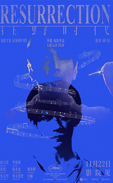 毕赣执导艺术电影《狂野时代》11月22日全