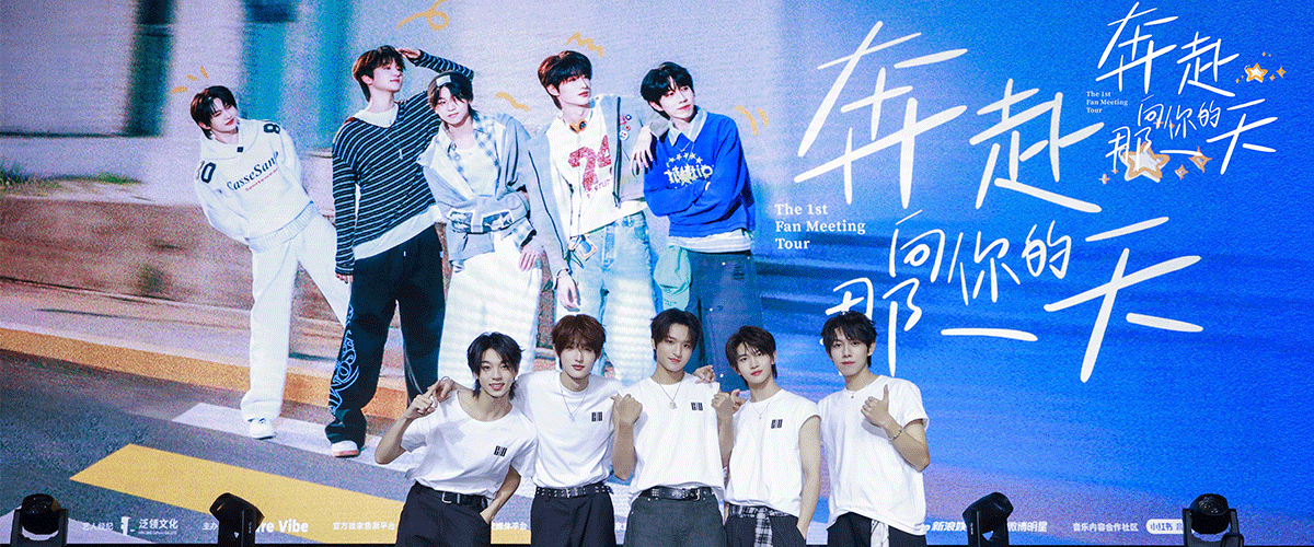 近日，泛领文化旗下新生代男子组合奔赴少年CIIU在广州成功举办了出道后的首次粉丝见面会《奔赴向你的那一天》的首场演