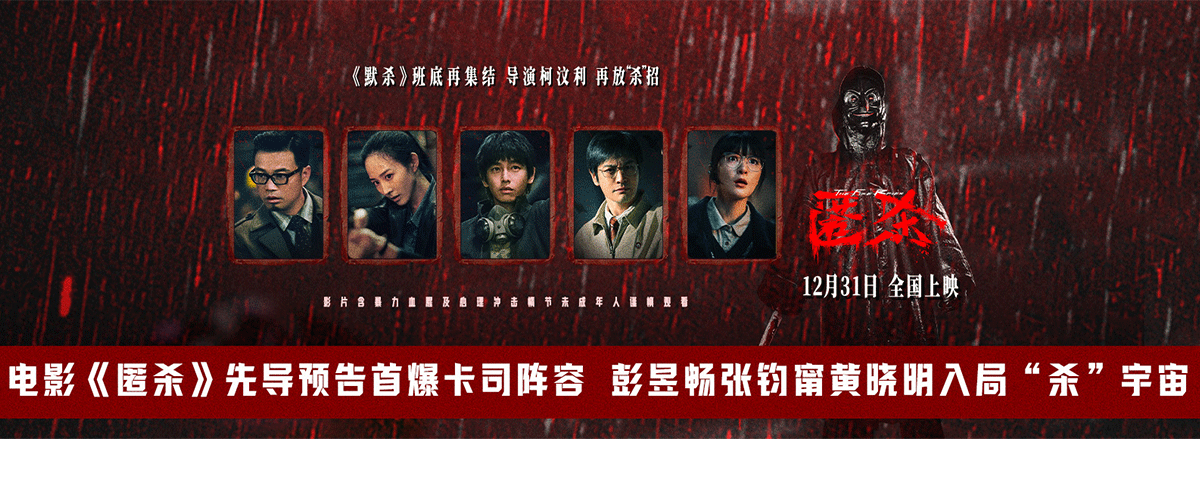 电影《匿杀》发布先导预告，首次曝光卡司阵容，更以一幕幕生猛画面尽显影片的暴力美学风格，残暴的作恶权贵、被推向地