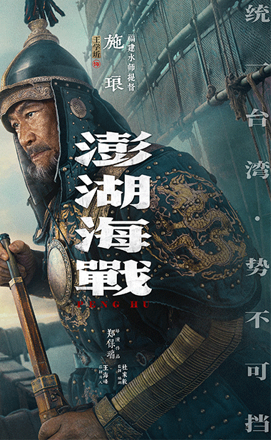 《澎湖海战》发布首轮人物海报  十二张