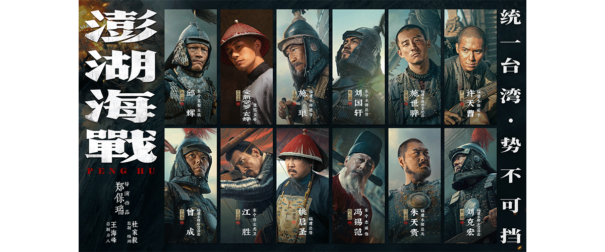 电影《澎湖海战》刚刚参加完2025年金鸡百花电影节开幕典礼活动并荣获特别推荐影片后，于11月14日再次重磅发布了该片首批