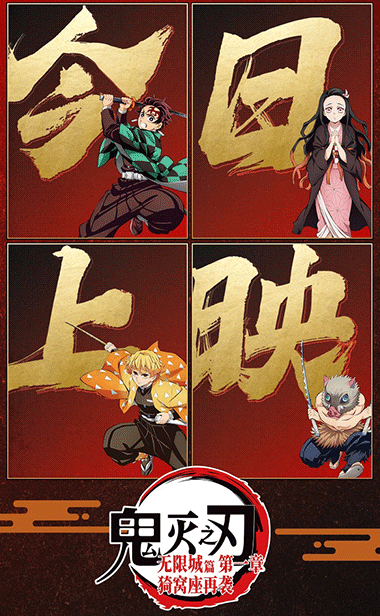 《鬼灭之刃：无限城篇 第一章 猗窝座再