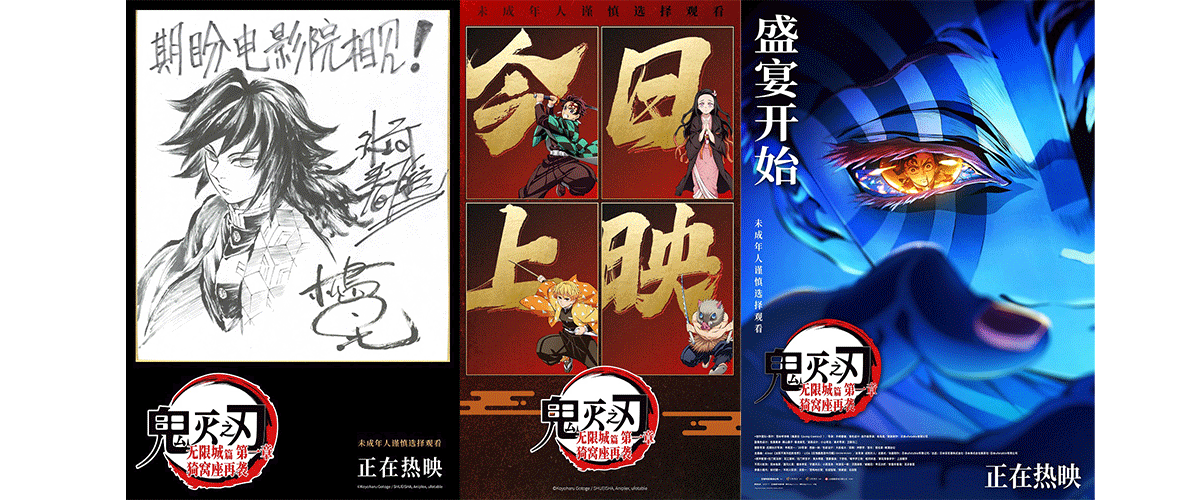 电影《鬼灭之刃：无限城篇 第一章 猗窝座再袭》于今日正式登陆中国内地影院，同时发布今日上映海报和主创定制签绘。作