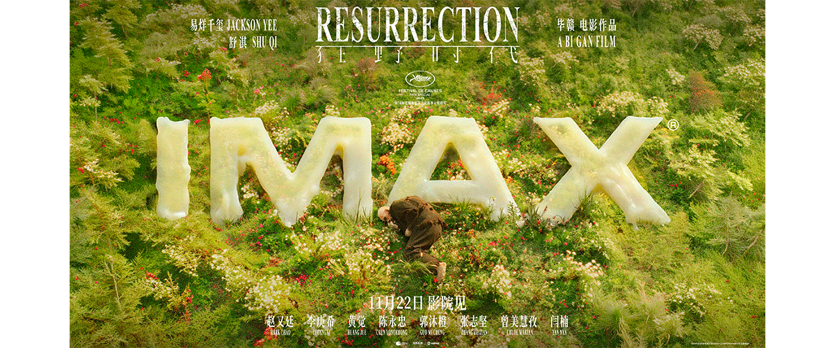 将于11月22日上映的艺术电影《狂野时代》今日发布IMAX版本海报。海报中，由易烊千玺饰演的迷魂者身形蜷缩，安然躺卧于一